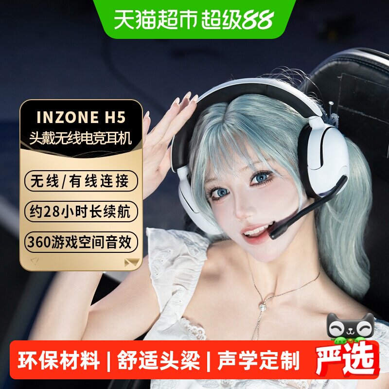 Sony/索尼INZONE H5 电脑电竞游戏无线耳机头戴式有线耳麦高音质