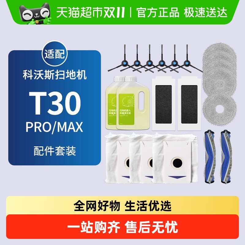 适配科沃斯扫地机T30PRO/MAX配件