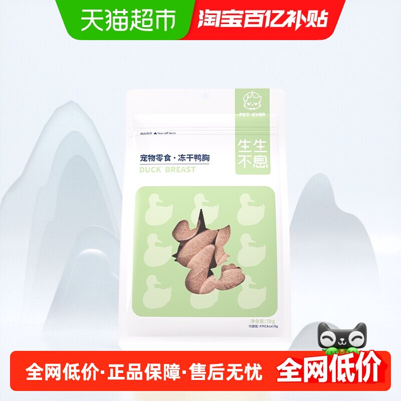 生生不息冻干零食鸭胸