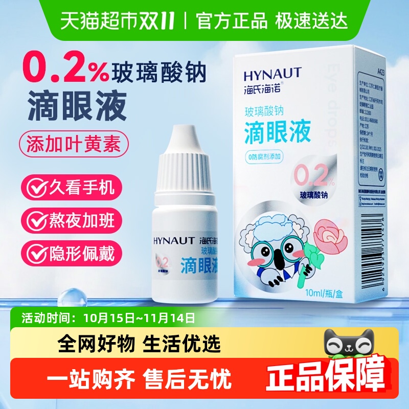 海氏海诺玻璃酸钠滴眼液