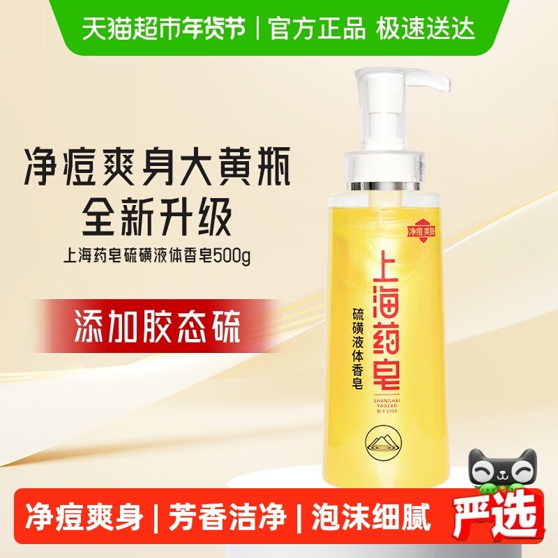 上海药皂上海硫磺皂净痘液体香皂正品500g沐浴露洗发