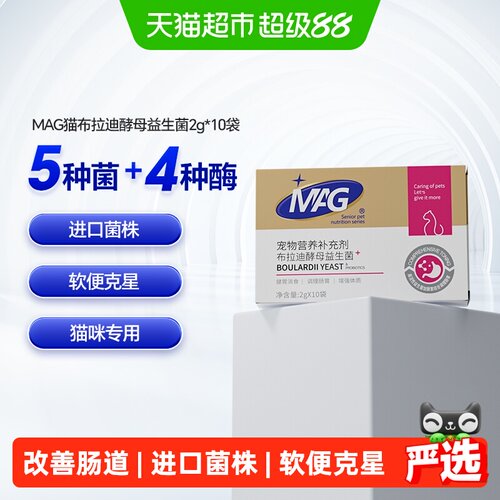 MAG猫咪布拉迪酵母菌益生菌