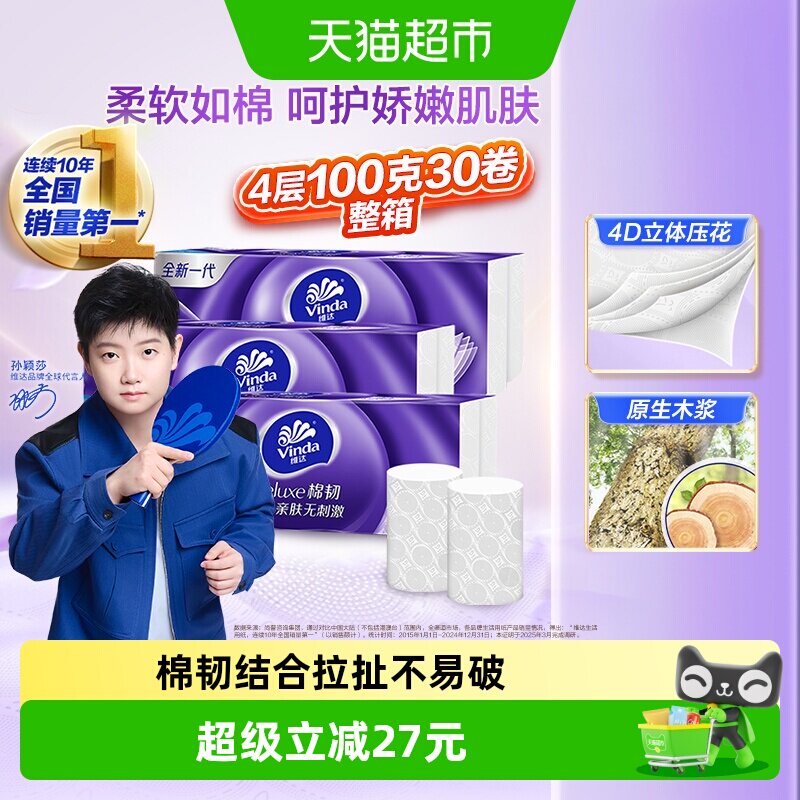 维达棉韧柔厚无芯卷纸100g*30卷图片