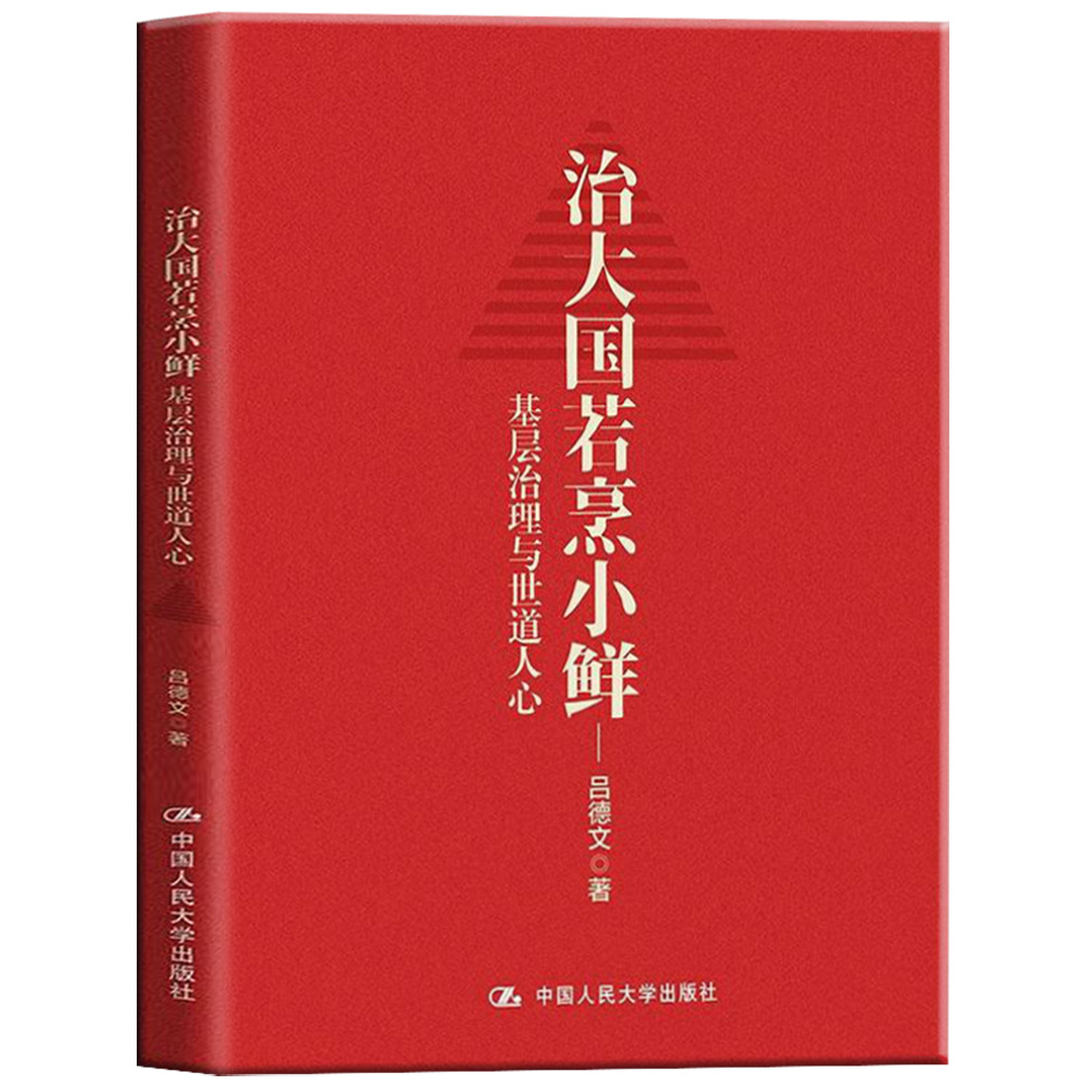 【正版现货】治大国若烹小鲜：基层治理与世道人心 基层乱象 基层腐败 基层减负 基层干部 基层改革等热点问题剖析人民日报文章