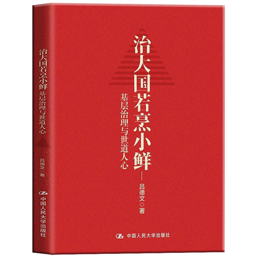 治大国若烹小鲜基层治理