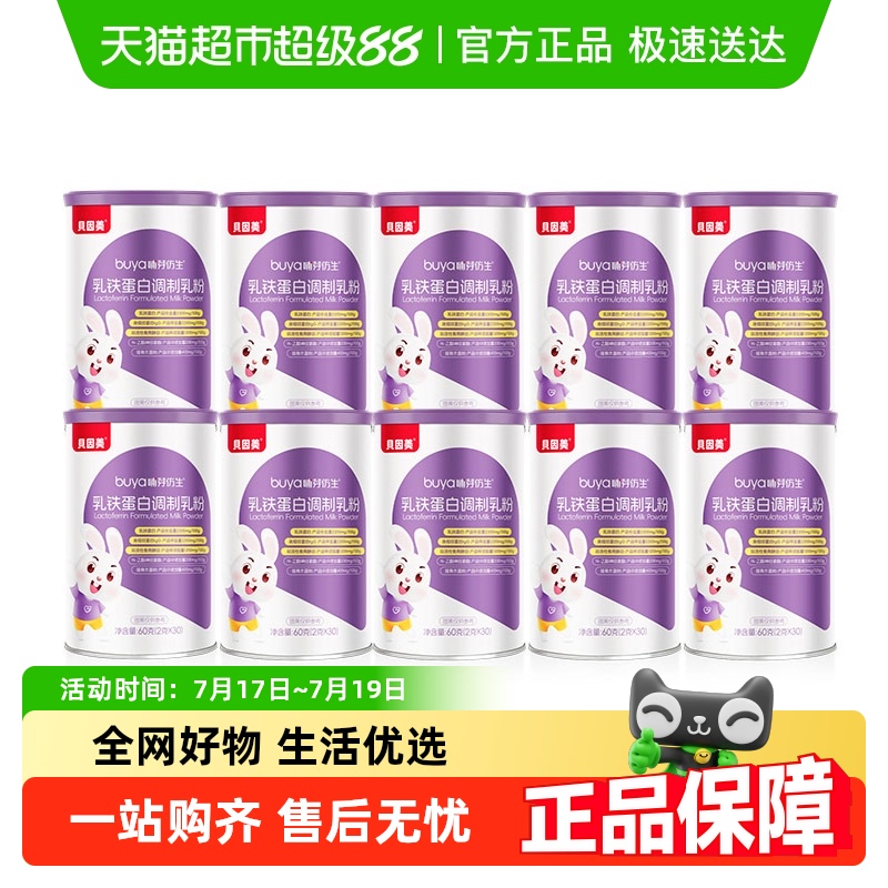 贝因美乳铁蛋白奶粉60g×10罐