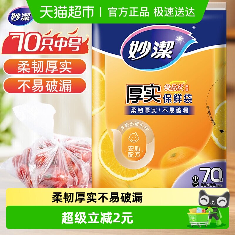 妙洁一次性食品袋套密封袋封口袋罩中号70只家用食品级保鲜袋
