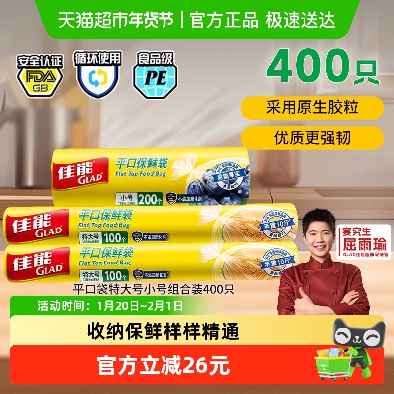 GLAD/佳能平口保鲜袋可冷藏耐高温特大号200只+小号200只组合装,餐饮具,保鲜袋,淘宝优惠券,粉丝福利购,淘宝优惠卷