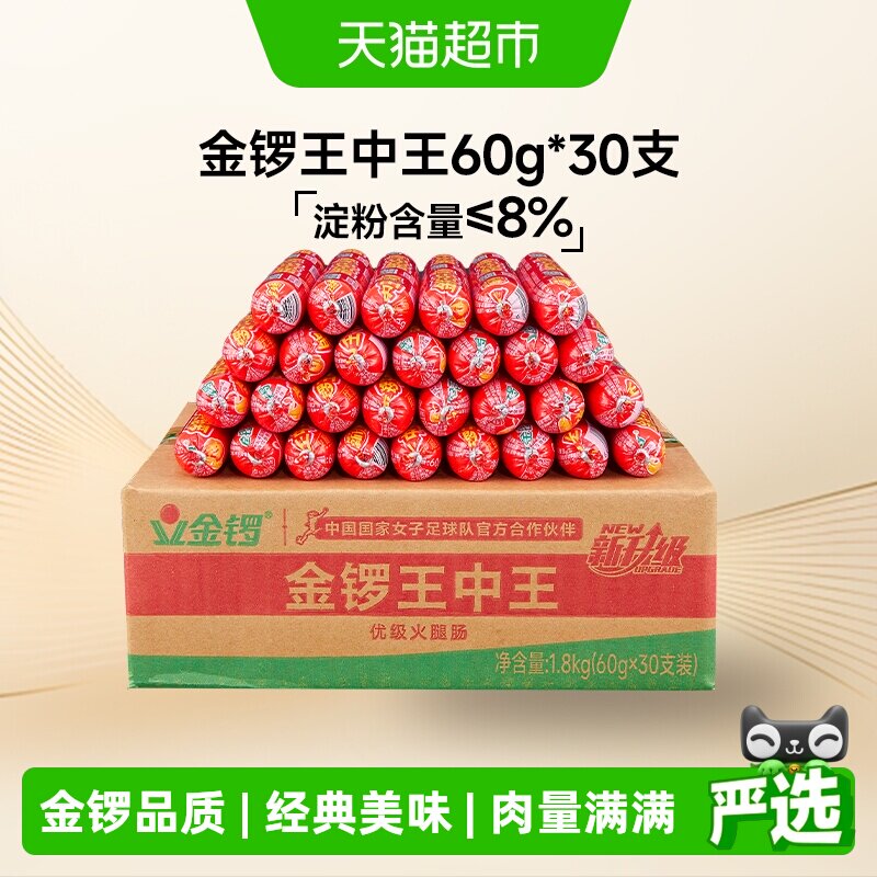 金锣王中王火腿肠60g*30支整箱批发香肠烧烤摆摊搭早餐囤货量贩装