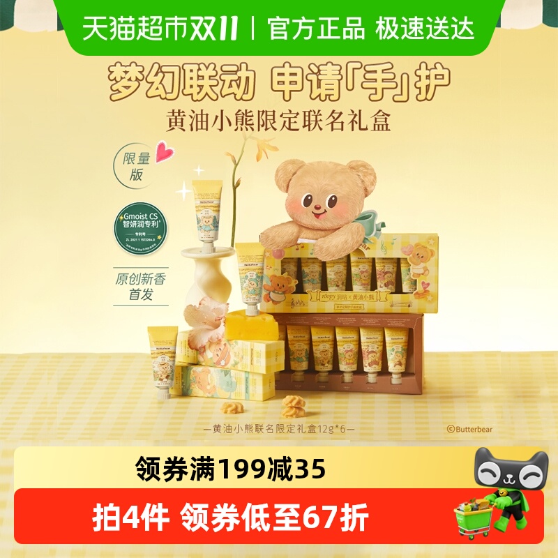润培x黄油小熊乐境系列保湿护手霜12g*6支礼盒滋润补水秋冬官方正