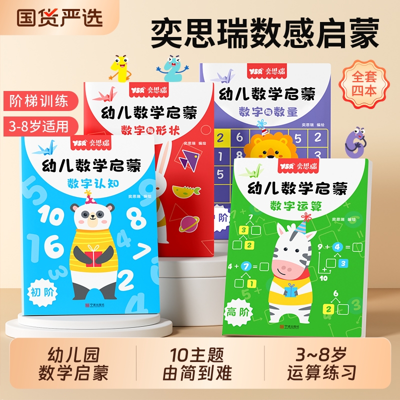 奕思瑞数学数感启蒙思维训练幼儿园大中班数字加减法教材具练习册