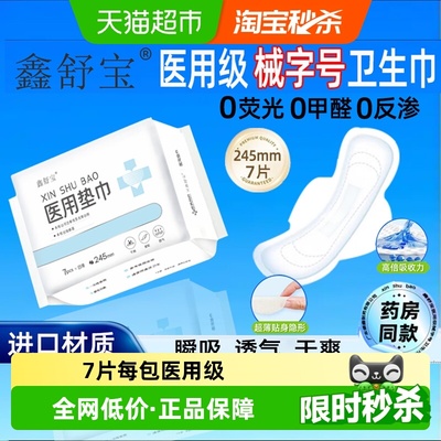 鑫舒宝无荧光日夜用卫生巾7片