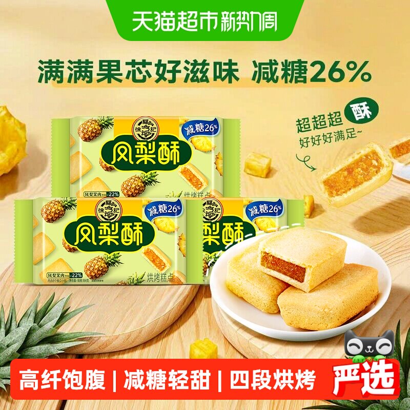 徐福记减糖凤梨酥184g*3袋轻甜不腻软糯香润奶味香浓膳食纤维零食