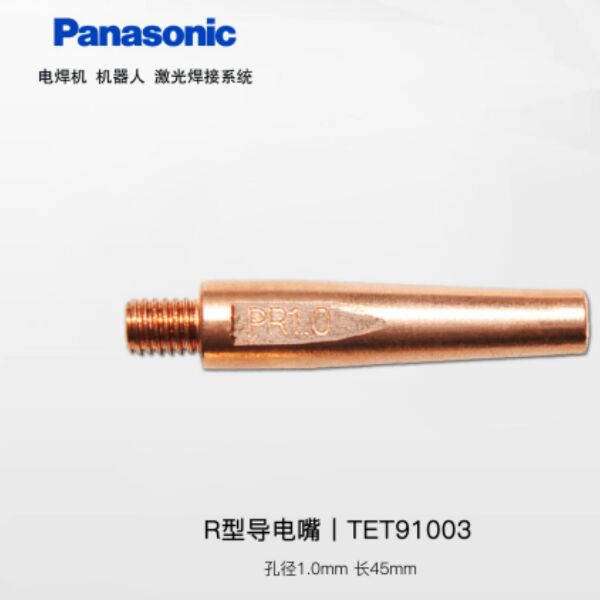 松下机器人专用导嘴R型TET91003 (1.0*45mm) TET91203(1.2*45mm)