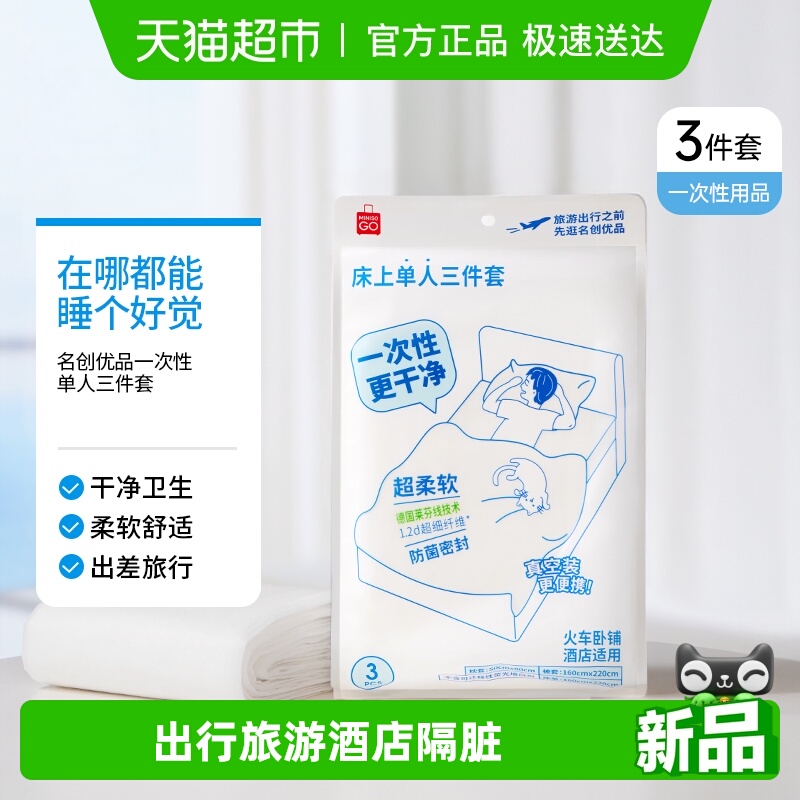 MINISO/名创优品一次性三件套