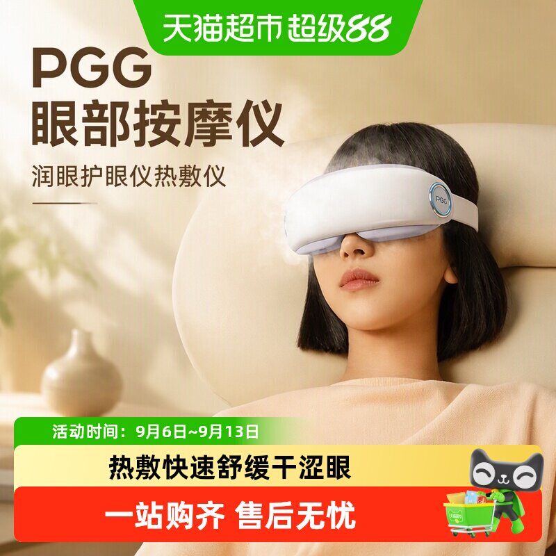 PGG护眼仪蒸汽雾化热敷缓解疲劳图片