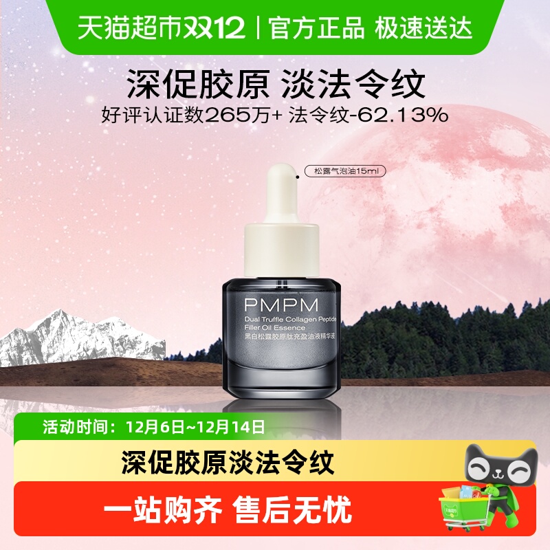 PMPM黑白松露气泡油抗皱紧致淡纹