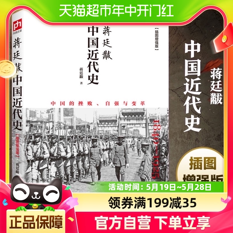 蒋廷黻中国近代史 插图版 近代中国史 从晚清到民国 新华书店 书籍/杂志/报纸 近现代史（1840-1919) 原图主图