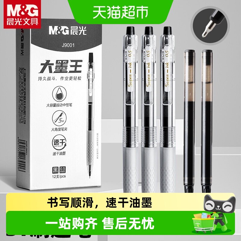 晨光大墨王速干按动中性笔顺滑图片