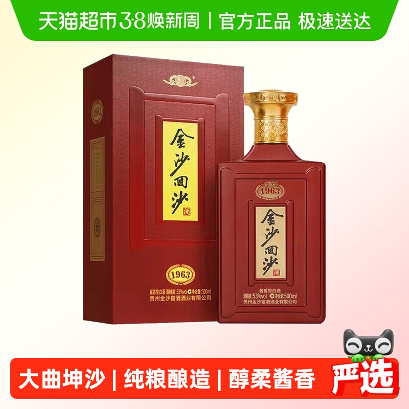 贵州金沙回沙纪年酒1963单瓶53度500ml酱香型白酒宴请礼盒