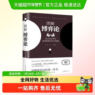 博弈论正版彩图经济学理论图解博弈论与生活囚徒困境宏微观经济学