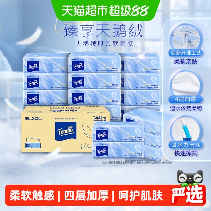 得宝4层天鹅绒软抽60抽*20包