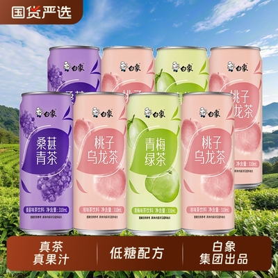 白象果汁茶饮料低卡乌龙茶罐装绿茶青梅桑葚桃子口味囤货解暑饮品