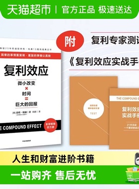 测评卡+实战手册】复利效应 微小改变×时间 人生和财富进阶书籍