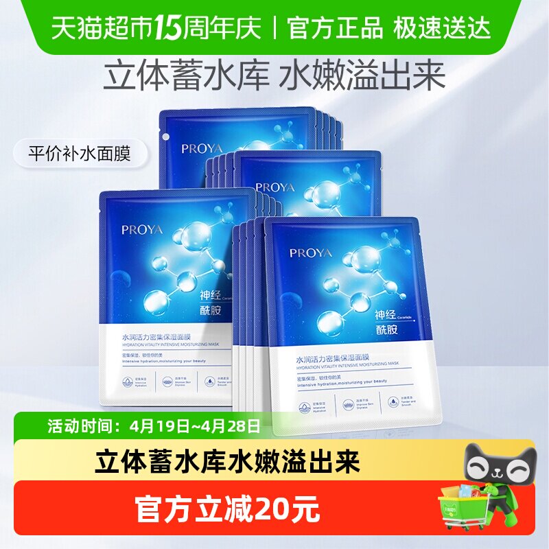珀莱雅神经酰胺面膜深层保湿补水提亮水嫩溢出收缩毛孔贴片式