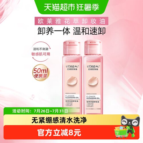 欧莱雅温和不刺激卸妆油