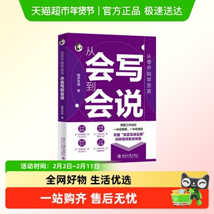 从零开始学发言 从会写到会说 陶然学姐 从零开始学公文写作 正版