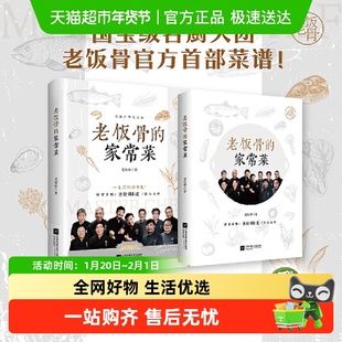 老饭骨的家常菜 国宝级名厨天团老饭骨官方菜谱 188道匠心之作