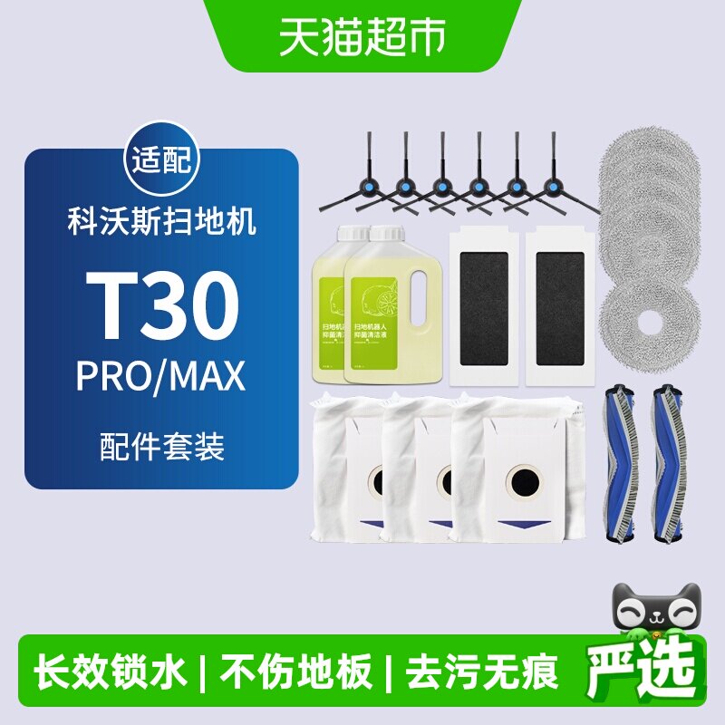 适配科沃斯T30PRO/MAX扫地机器人配件集尘袋滚边刷滤网抹布清洁液