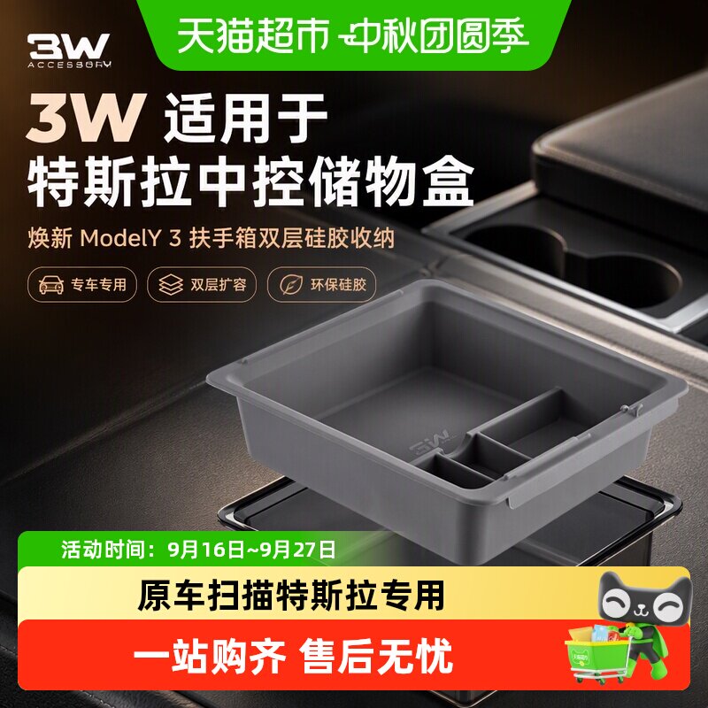 3W_AUTO-LIFE特斯拉双层收纳盒图片