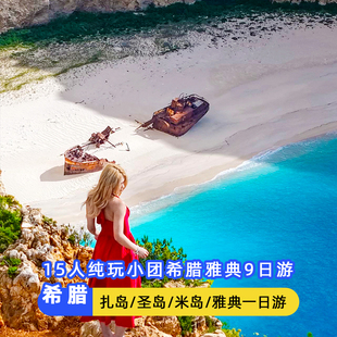 15人纯玩小团希腊9天雅典旅游卫城圣托里尼扎金索斯米岛梅黛奥拉