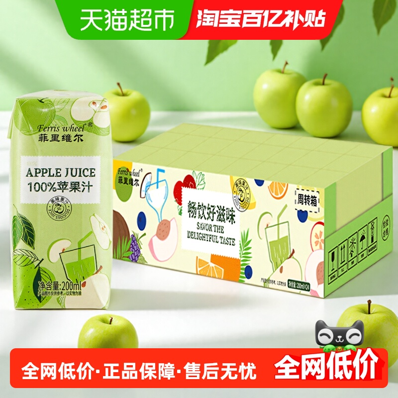 菲里维尔100%苹果汁200ml×24瓶
