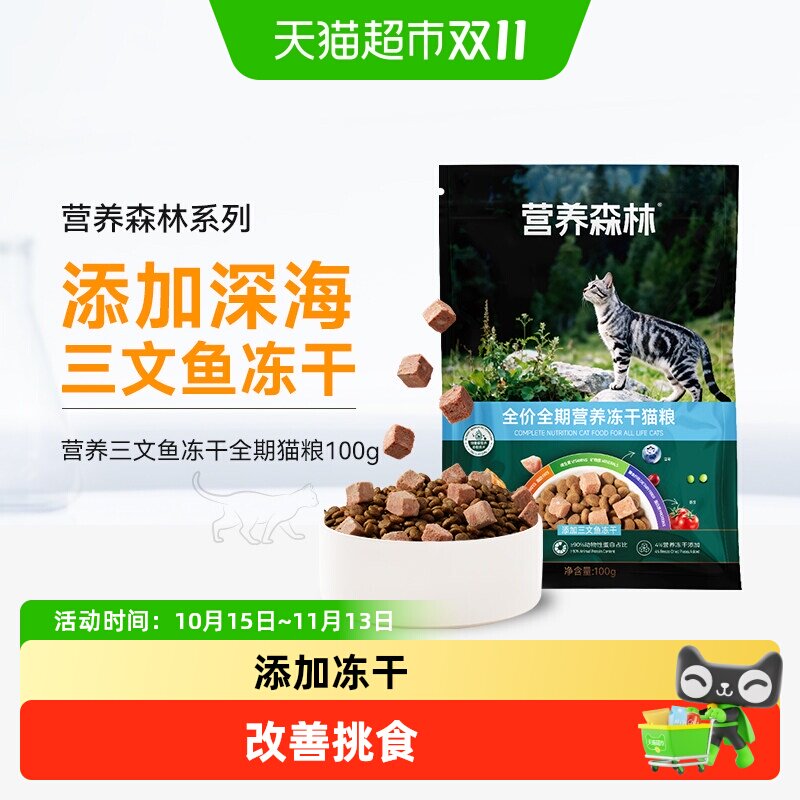 营养森林猫粮成幼猫通用全价全期高营养冻干美短蓝猫天然粮100g