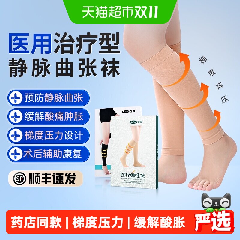 可孚医用静脉曲张弹力袜女男治疗型压力祙小腿医护款预防轻薄长袜