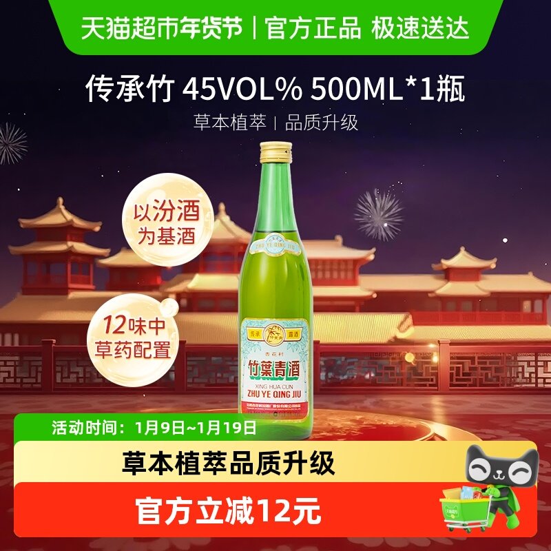 竹叶青酒山西杏花村汾酒传承竹45度500ml单瓶复古版露酒
