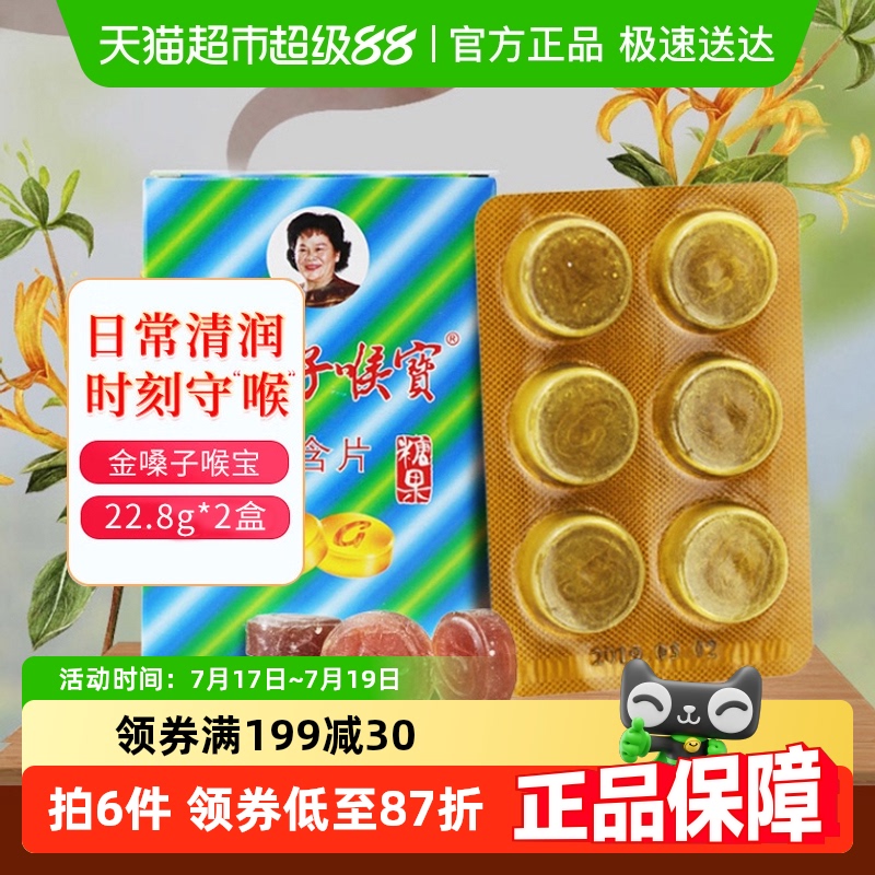 金嗓子喉宝广西清凉润喉糖