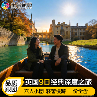 【六人精致团】英国旅游纯玩跟团游伦敦爱丁堡