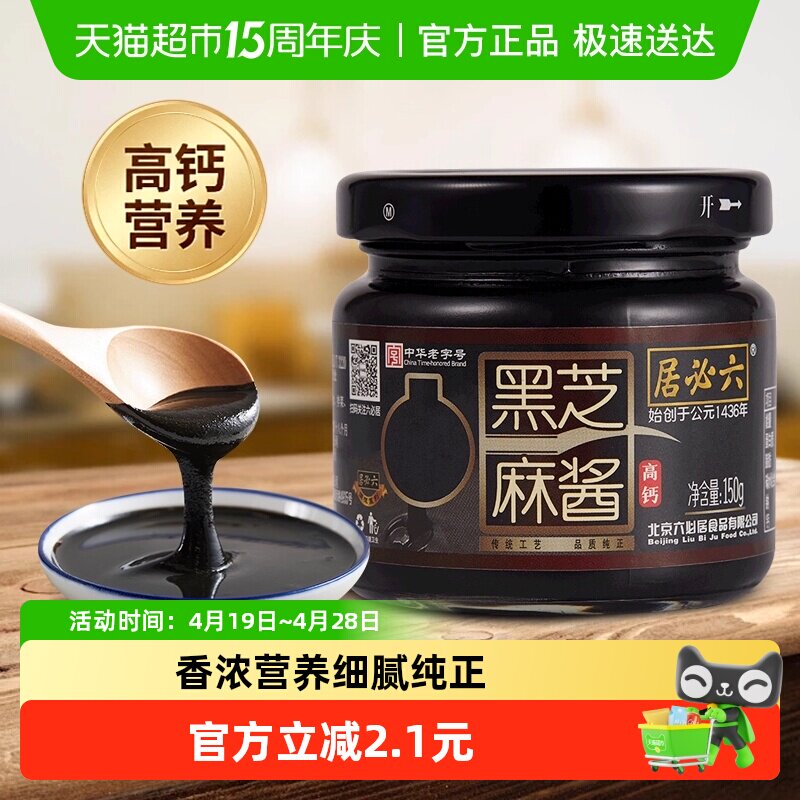 六必居纯黑芝麻酱高钙无糖黑芝麻糊酱烘培家用拌面拌菜火锅蘸料