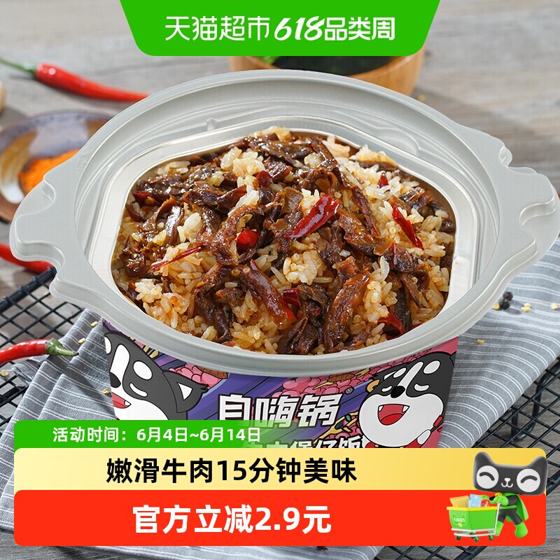 自嗨锅自热米饭菌菇牛肉煲仔饭即食夜宵锅露营宿舍速食方便米饭