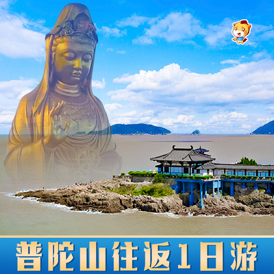 普陀山风景区+南海观音+普济禅寺等纯玩1日游【许愿祈福禅修】