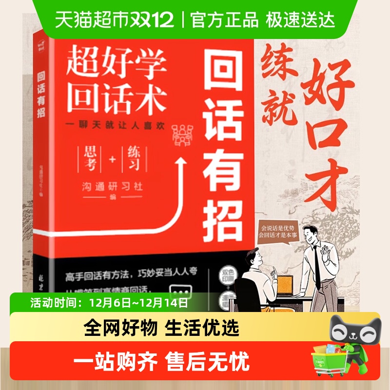 包邮 回话有招书 正版高情商聊天术口才训练与沟通艺术人际书籍