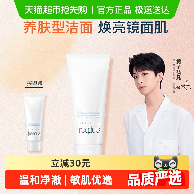 Freeplus/芙丽芳丝氨基酸系洁面
