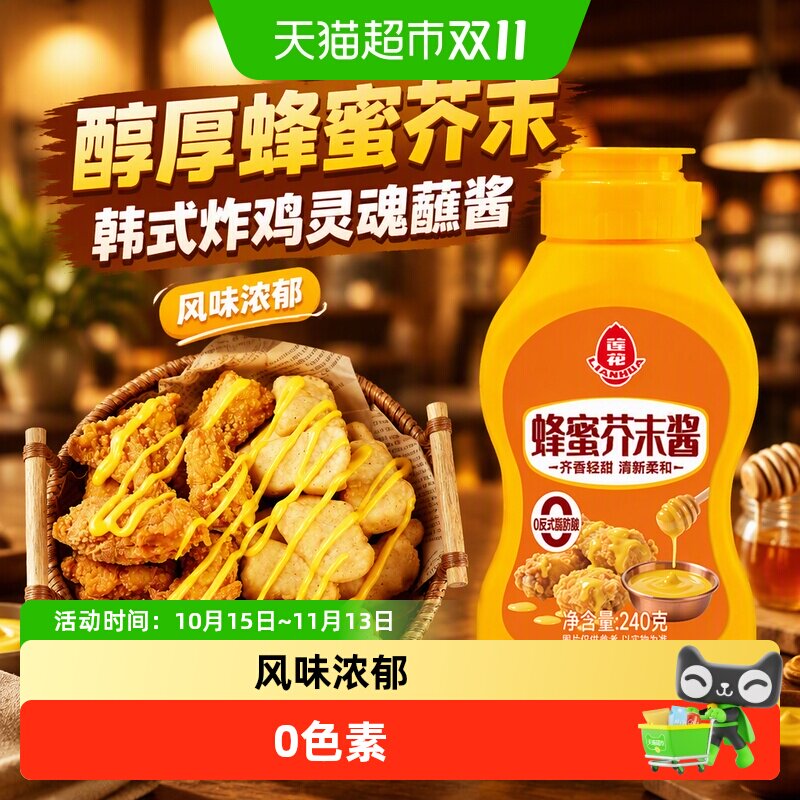 莲花蜂蜜芥末酱韩式炸鸡薯条汉堡黄芥末蘸酱沙拉三明治调料