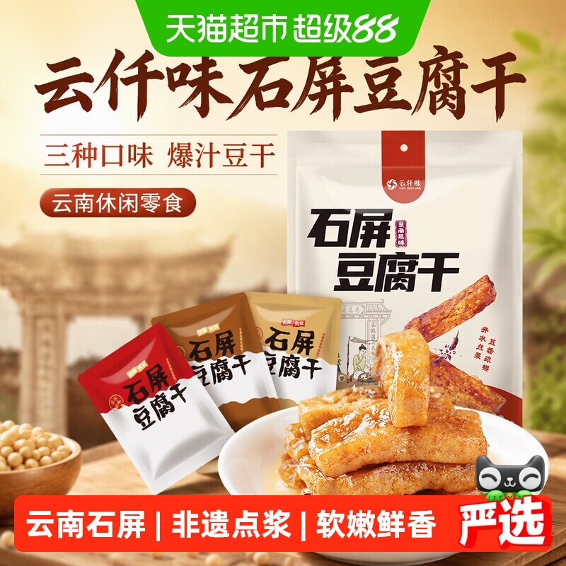 云仟味石屏豆腐干三种口味爆汁豆干办公室小孩云南休闲零食豆干