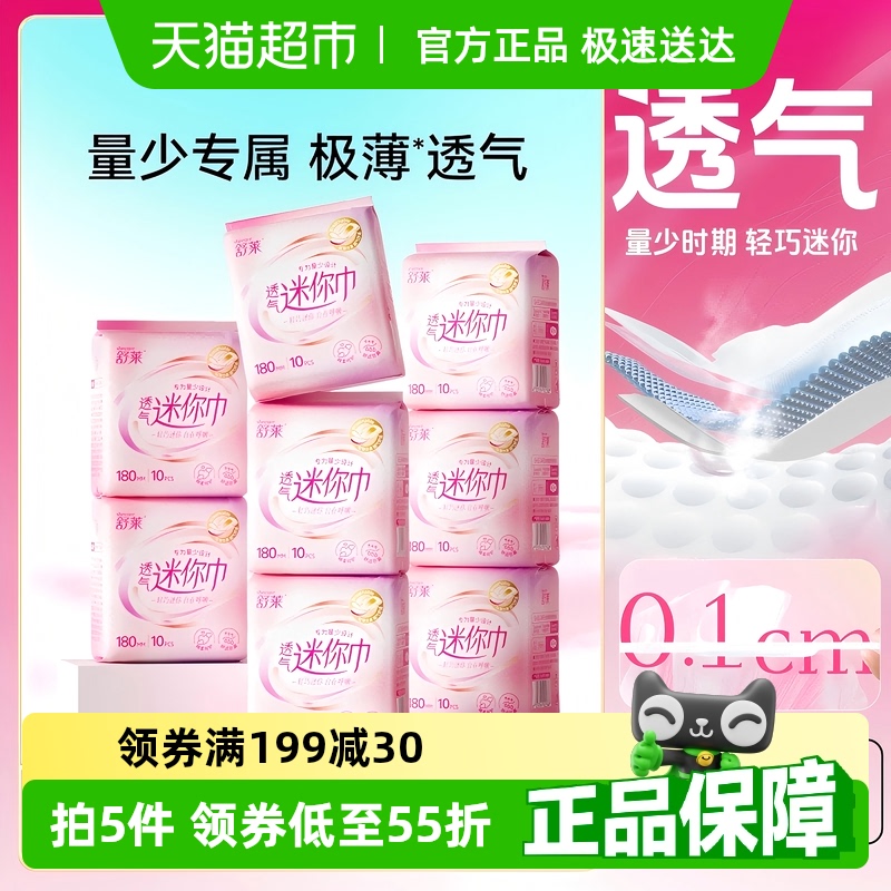 舒萊透氣迷你帶護翼衛生巾