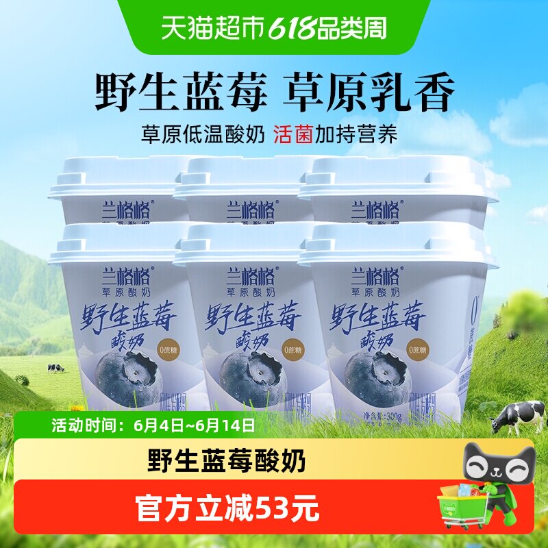 兰格格0蔗糖蓝莓酸奶300g*6瓶优选野生蓝莓控糖家庭装